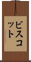 ビスコット Scroll