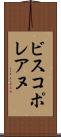 ビスコポレアヌ Scroll