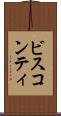 ビスコンティ Scroll