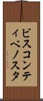 ビスコンティベノスタ Scroll