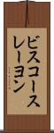 ビスコースレーヨン Scroll