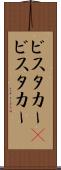 ビスタカー(P) Scroll