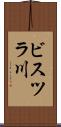 ビスツラ川 Scroll