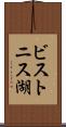 ビストニス湖 Scroll
