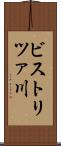 ビストリツァ川 Scroll