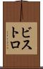 ビストロ Scroll