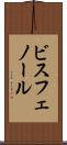 ビスフェノール Scroll