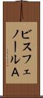 ビスフェノールＡ Scroll