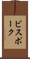 ビスポーク Scroll
