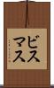 ビスマス Scroll