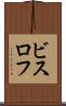 ビスロフ Scroll