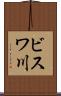 ビスワ川 Scroll
