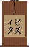 ビズィタ Scroll
