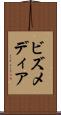 ビズメディア Scroll