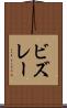 ビズレー Scroll