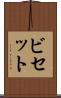 ビセット Scroll