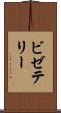 ビゼテリー Scroll