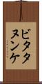 ビタタヌンケ Scroll
