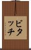 ビタッチ Scroll