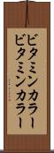 ビタミンカラー Scroll