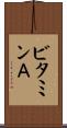 ビタミンＡ Scroll