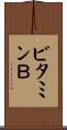 ビタミンＢ Scroll