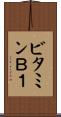 ビタミンＢ１ Scroll