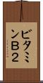 ビタミンＢ２ Scroll