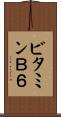 ビタミンＢ６ Scroll