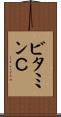 ビタミンＣ Scroll