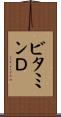 ビタミンＤ Scroll