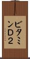 ビタミンＤ２ Scroll
