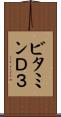 ビタミンＤ３ Scroll