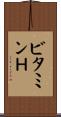 ビタミンＨ Scroll