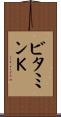 ビタミンＫ Scroll