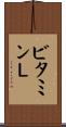 ビタミンＬ Scroll