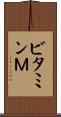 ビタミンＭ Scroll
