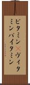 ビタミン(P) Scroll