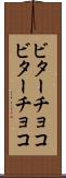 ビターチョコ Scroll