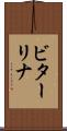 ビターリナ Scroll