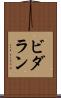 ビダラン Scroll