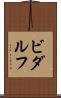 ビダルフ Scroll