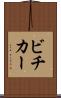 ビチカー Scroll