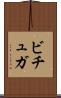 ビチュガ Scroll