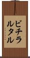 ビチラルタル Scroll