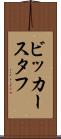 ビッカースタフ Scroll