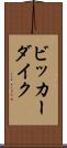 ビッカーダイク Scroll