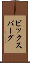 ビックスバーグ Scroll