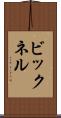 ビックネル Scroll