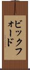 ビックフォード Scroll
